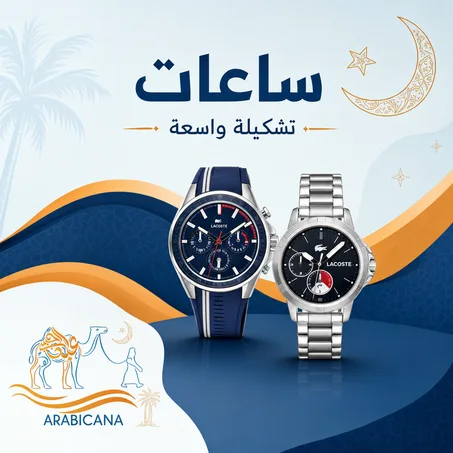 تشكيلة واسعه