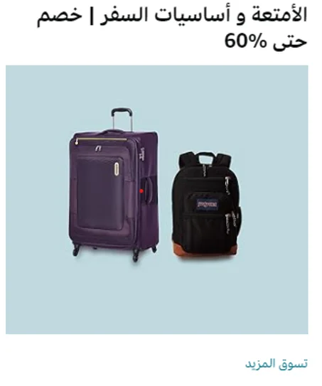 الأمتعة و أساسيات السفر