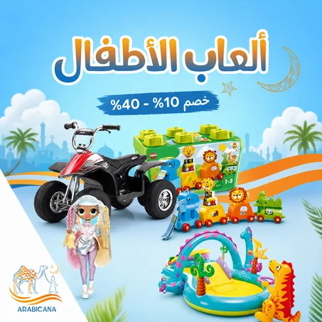 معدات الاطفال وامانهم
