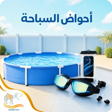 معدات السباحة