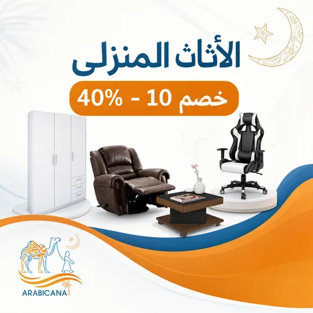 الأثاث المنزلي