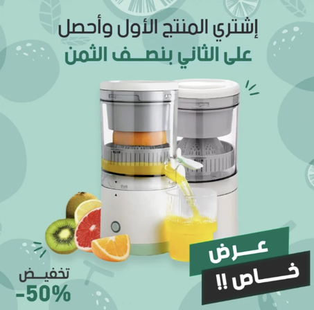 عصارة الفواكه الكهربائية المحمولة
