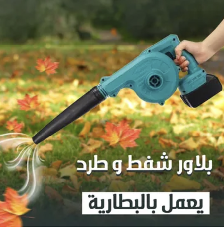 بلاور شفط و طرد يعمل بالبطارية