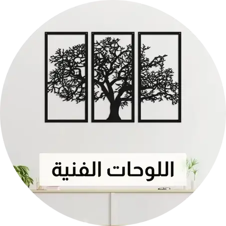 اللوحات الفنية