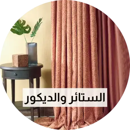 الستائر والديكور