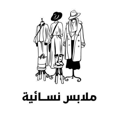 ملابس نســائية