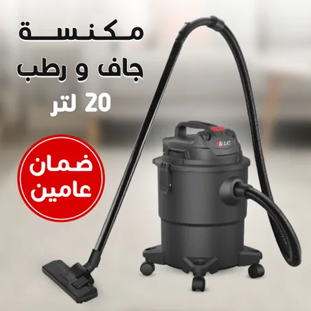 مكنسة جاف و رطب 20 لتر DLC بضمان عامين