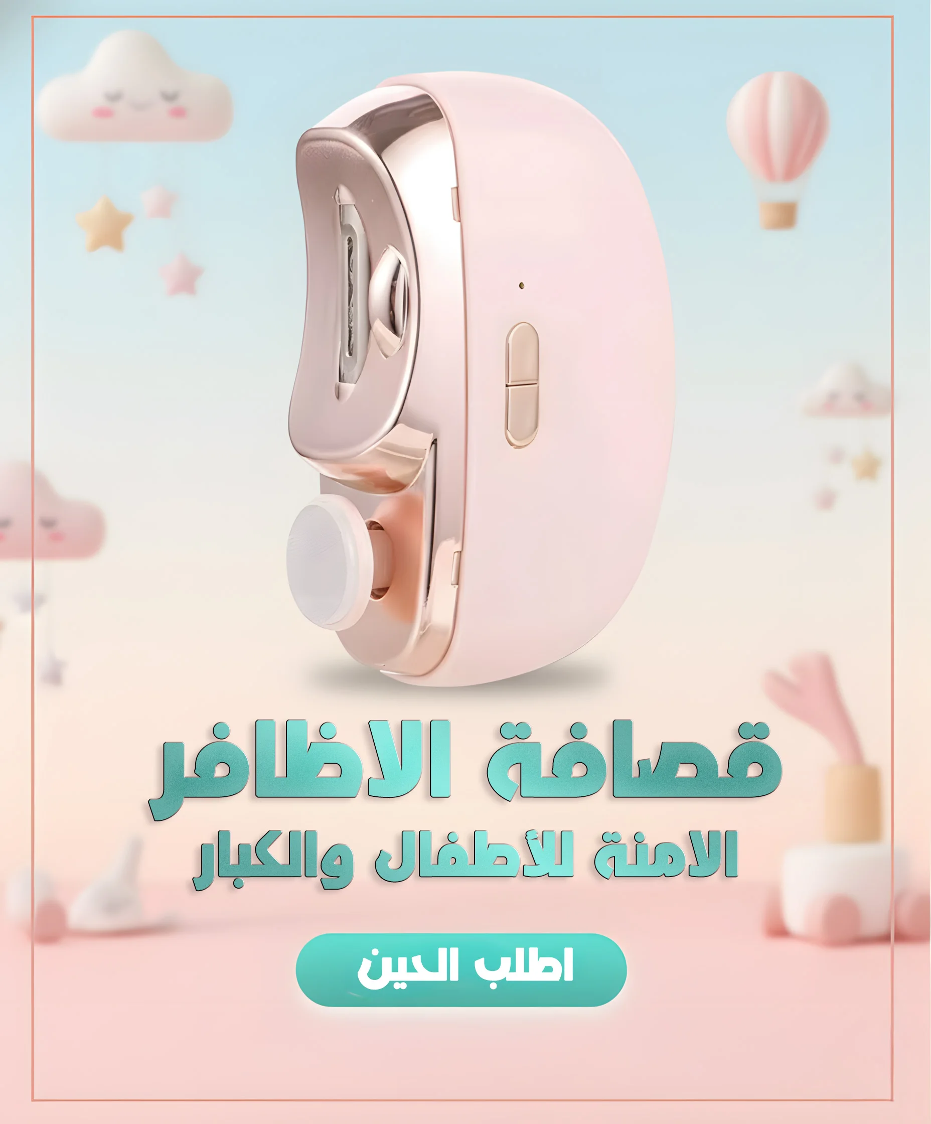 قصافة الاظافر الامنة للأطفال والكبار