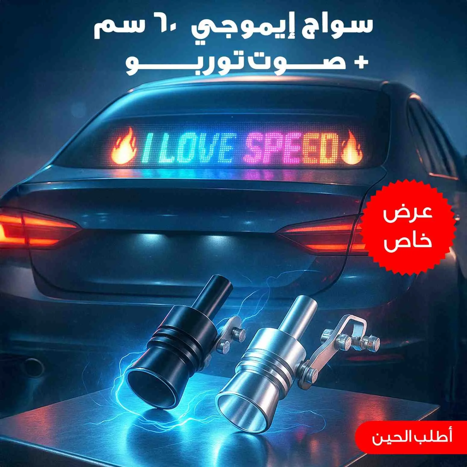 مزاج توربو "سواچ إيموجي - 60 سم + صوت توربو"