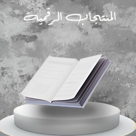 المنتجات الرقمية