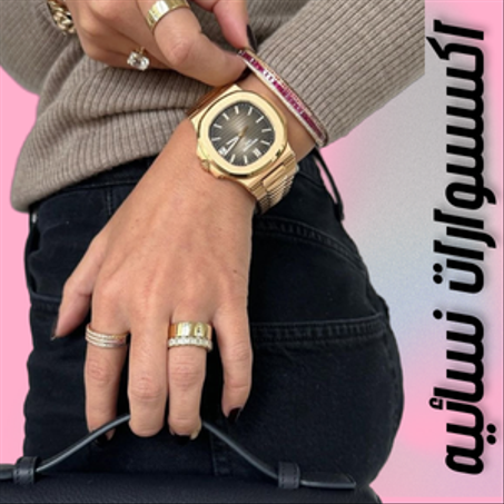 اكسسوارات نسائيه