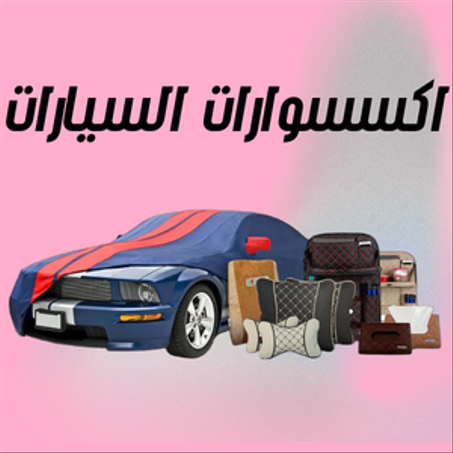اكسسوارات السيارات