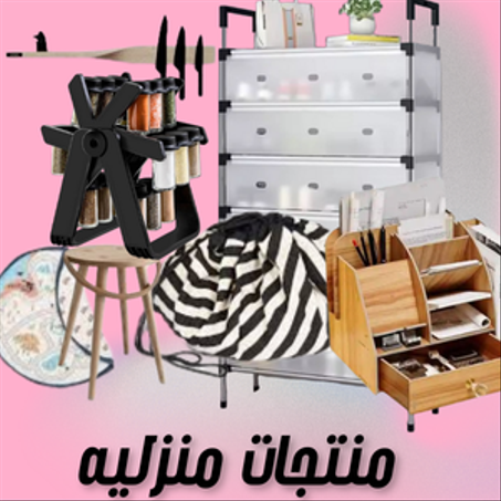 منتجات منزليه