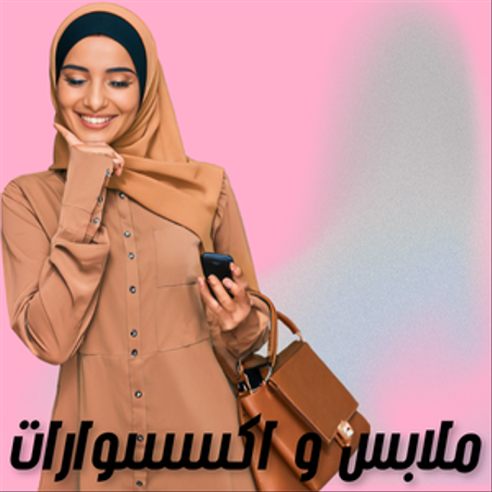 ملابس و اكسسوارات