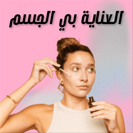 العناية بي الجسم