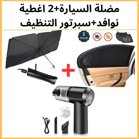 مضلة الشمس + 2 اغطية النوافذ للسيارة+ سبرتور التنظيف