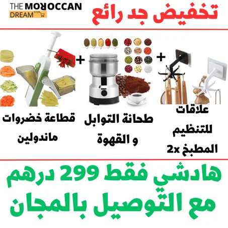 باك 3 منتوجات : قطاعة الخضر + طحانة التوابل +2 علاقات المطبخ