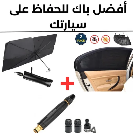 مضلة الشمس +غطاء النوافذ للسيارة+رشاش لغسل السيارة
