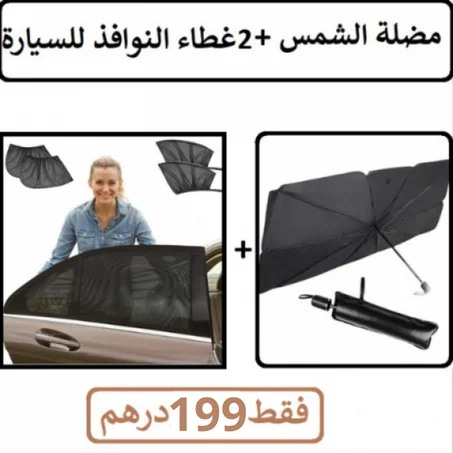 مضلة الشمس + 2غطاء النوافذ للسيارة