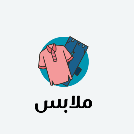 ملابس