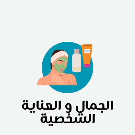 الجمال و العناية الشخصية