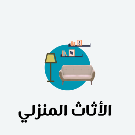 الأثاث المنزلي