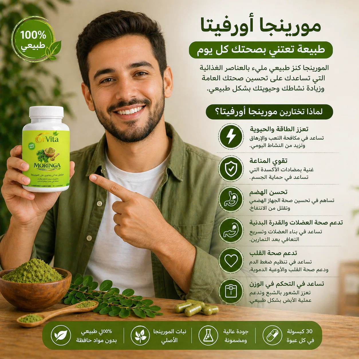OrVita Moringa – مكمل غذائي طبيعي لتعزيز الصحة والطاقة