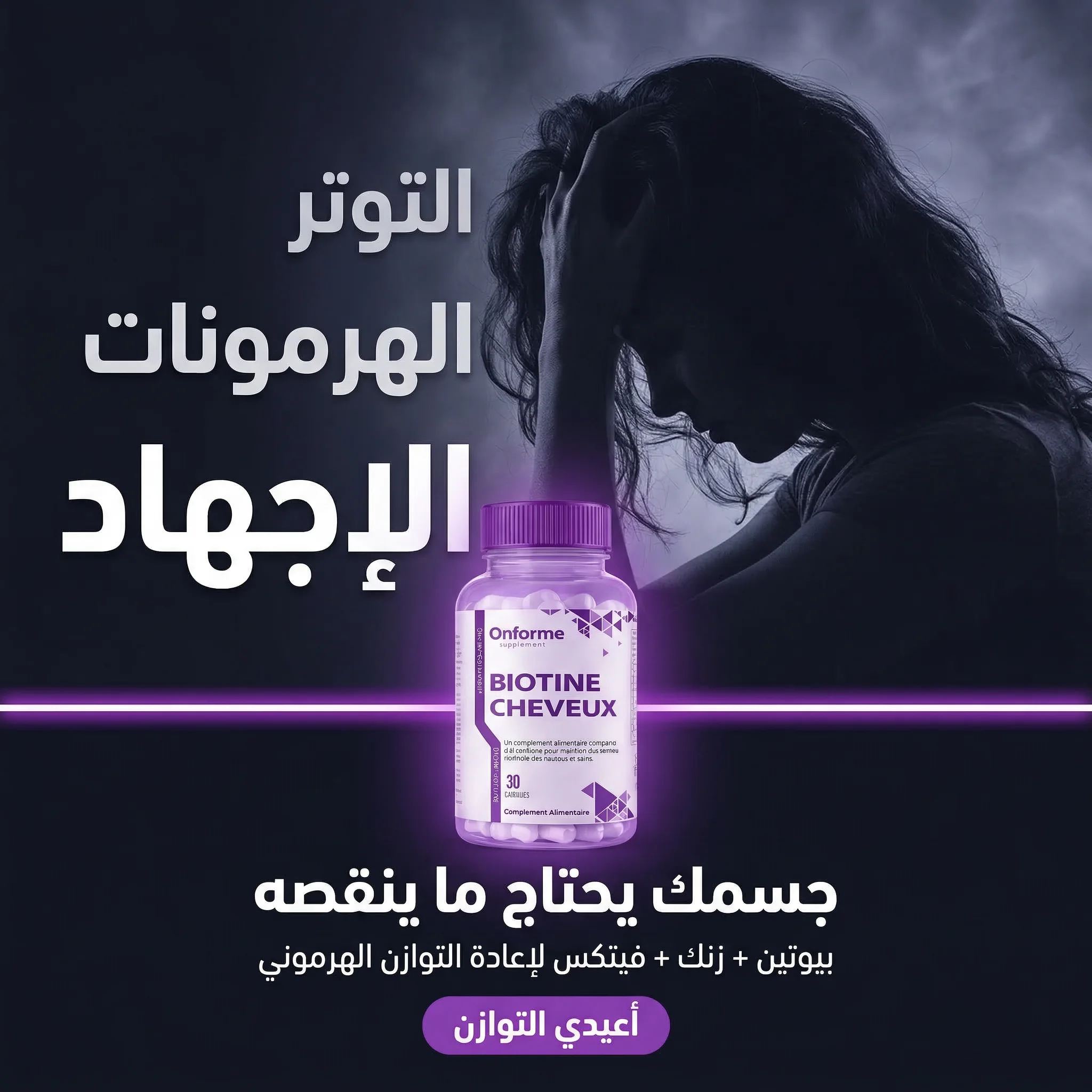بيوتين للشعر – 30 كبسولة