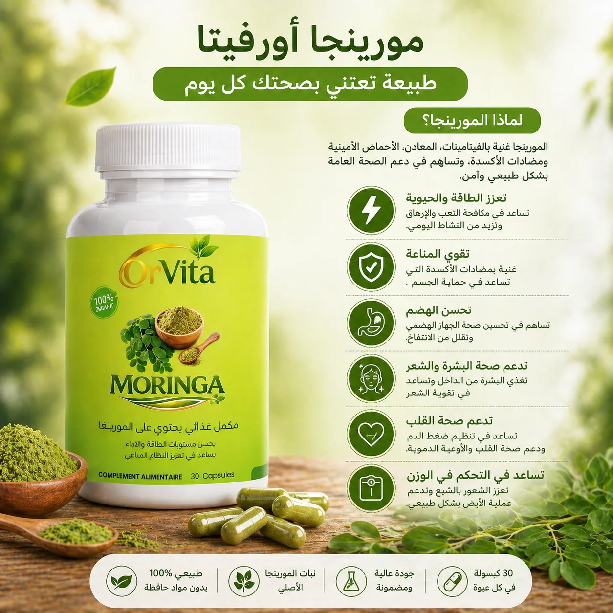 OrVita Moringa – مكمل غذائي طبيعي لتعزيز الصحة والطاقة