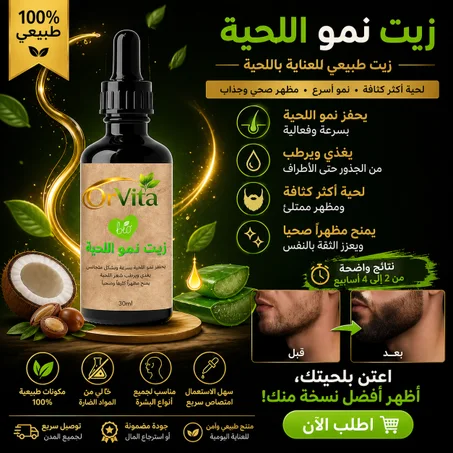 زيت تطويل اللحية الفاخر – 30 مل