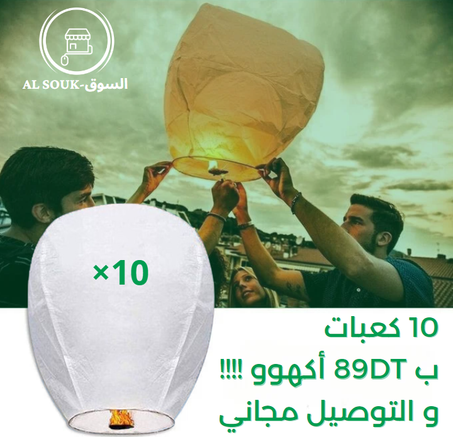 الفانوس الطائر  (10 كعبات)