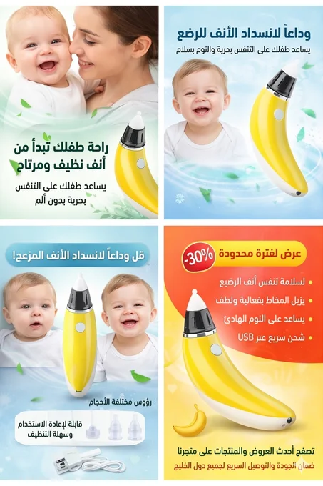 شفاط الأنف للطفل aspirateur nasal enfant