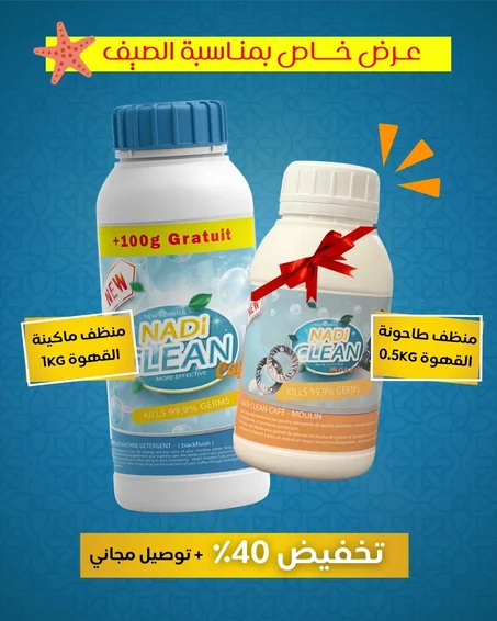 🎁 عرض الصيف : منظف ماكينة القهوة + منظف طاحونة القهوة