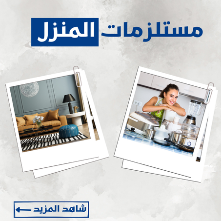 الأثاث المنزلي