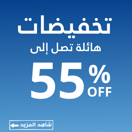 تخفيضات حصرية