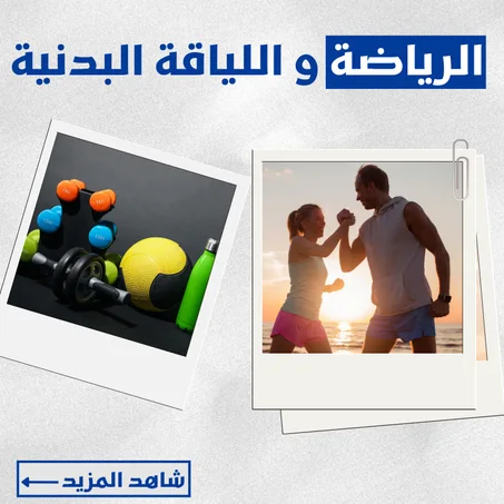 مستلزمات و ملابس رياضية