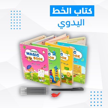 الكتاب السحري العربي