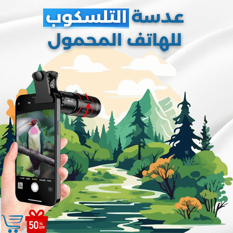 عدسة تلسكوب للهاتف المحمول