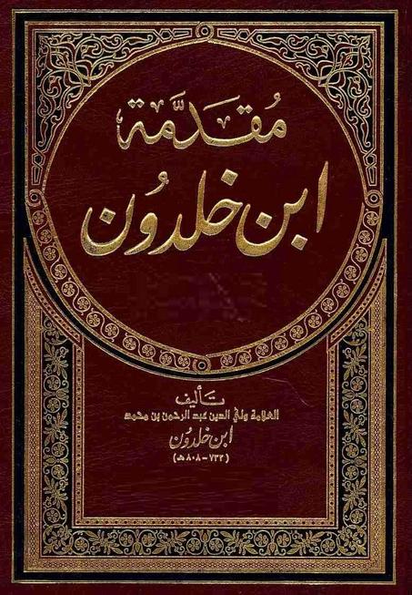 مقدمة ابن خلدون