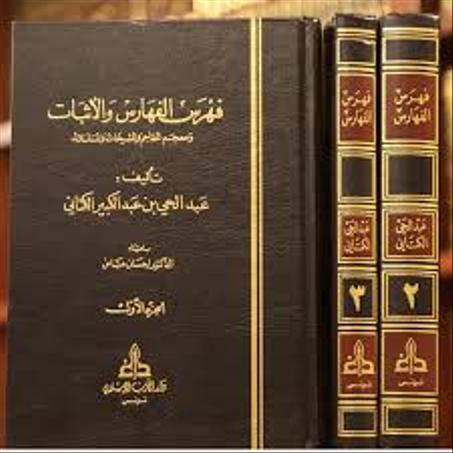فهرس الفهارس والأثبات ومعجم المعاجم والمشيخات والمسلسلات المؤلف - عبد الحي بن عبد الكبير الكتاني