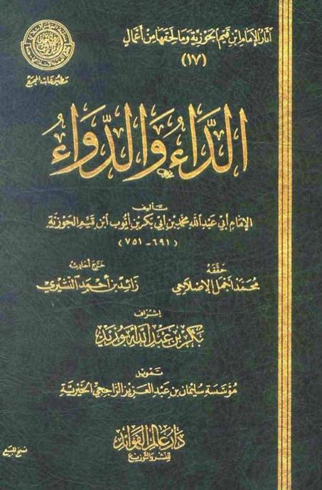 الداء والدواء 