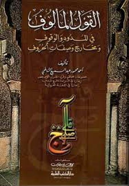 القول المألوف في المدود والوقوف ومخارج وصفات الحروف