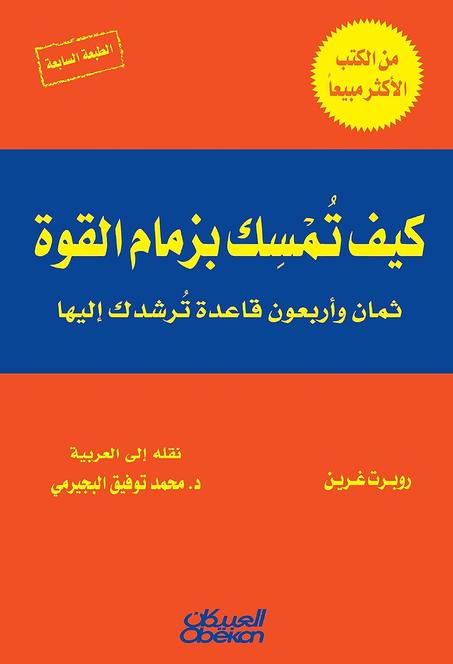 كيف تمسك بزمام القوة ثمان وأربعون قاعدة ترشدك إليها