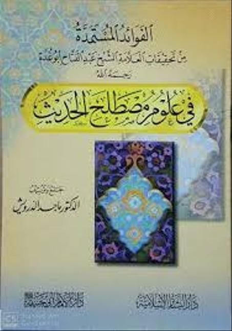 الفوائد المستمدة من تحقيقات العلامة الشيخ عبد الفتاح أبو غدة رحمه الله في علوم مصطلح الحديث
