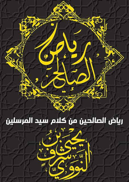 رياض الصالحين: من كلام سيد المرسلين