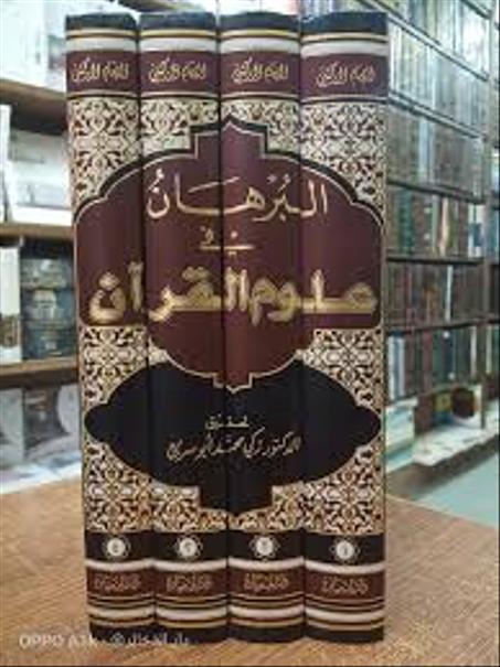 البرهان في علوم القرآن للزركشي