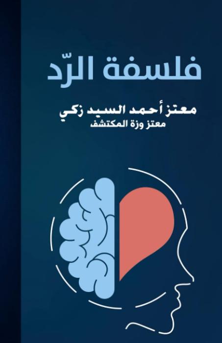 فلسفة الرد