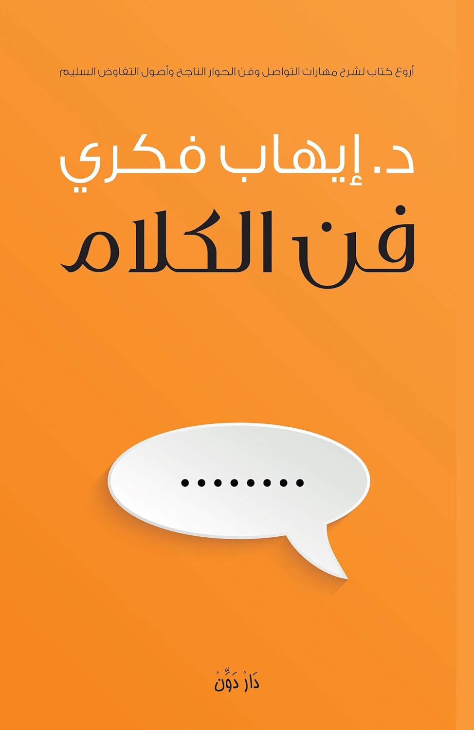 فن الكلام