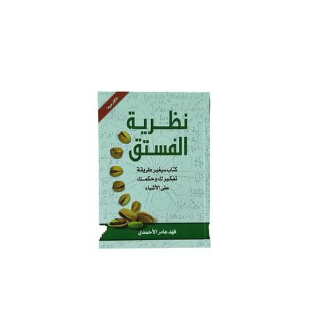 نظرية الفستق