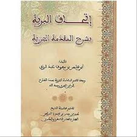 كتاب: إتحاف البرية بضبط متنى التحفة والجزريهإعداد: أبى عبدالله سيد بن مختار بن أبو شادى